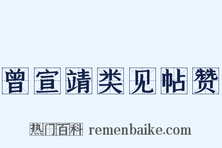曾宣靖类见帖赞是什么意思的图片